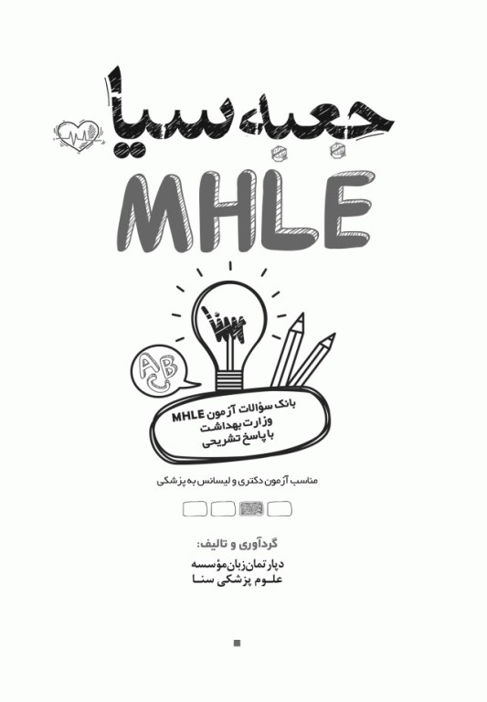 جعبه سیاه بانک سوالات آزمون MHLE وزارت بهداشت با پاسخ تشریحی