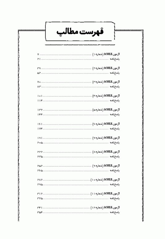 جعبه سیاه بانک سوالات آزمون MHLE وزارت بهداشت با پاسخ تشریحی