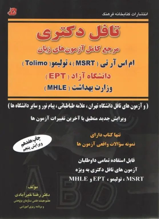 تافل دکتری آزمون‌های Tolimo, MSRT, MHLE, EPT دکتر خیرآبادی