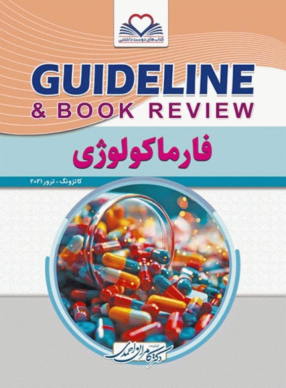 گایدلاین فارماکولوژی کاتزونگ ترور 2021 تالیف دکتر کامران احمدی