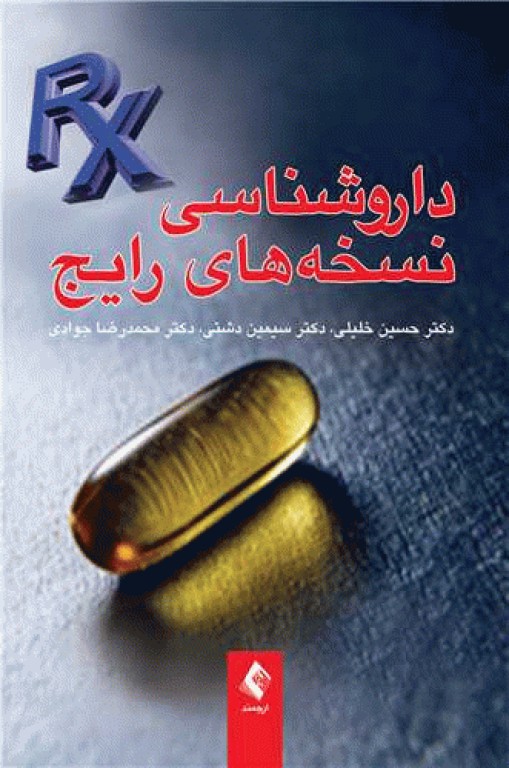 داروشناسی نسخه‌های رایج دکتر خلیلی