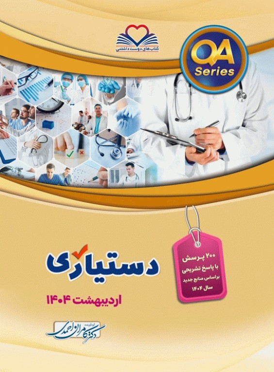 سوالات دستیاری اردیبهشت 1404 دکتر کامران احمدی