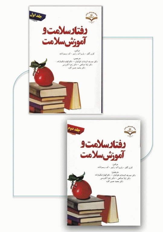 رفتار سلامت و آموزش سلامت دو جلدی