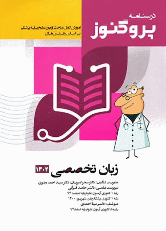 درسنامه پروگنوز علوم پایه پزشکی زبان تخصصی 1404