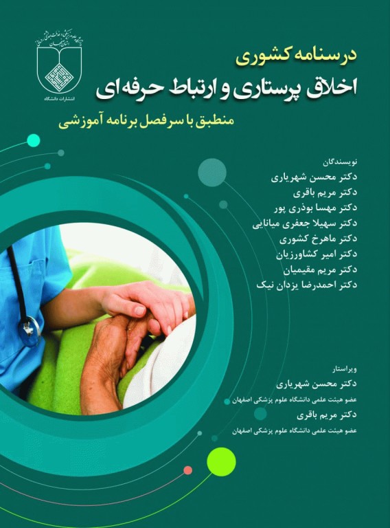 درسنامه کشوری اخلاق پرستاری و ارتباط حرفه‌ای