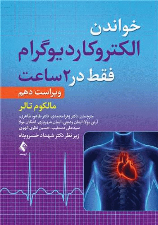 خواندن الکتروکاردیوگرام فقط در 2 ساعت 2023