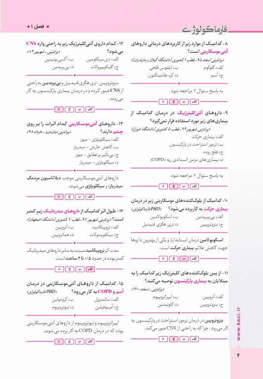آزمون‌های تمرینی QB فارماکولوژی تالیف دکتر کامران احمدی