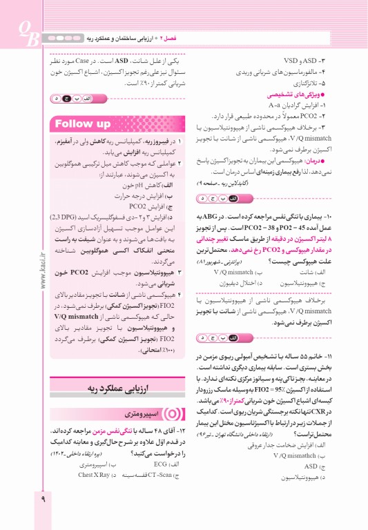 آزمون‌های تمرینی QB ریه تالیف دکتر کامران احمدی