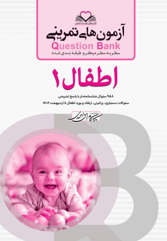 آزمون‌های تمرینی QB اطفال 1 تالیف دکتر کامران احمدی