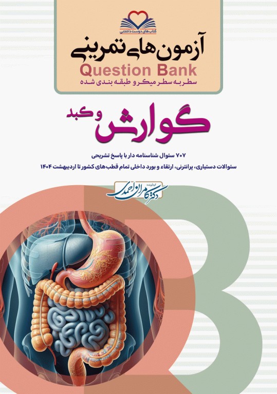 آزمون‌های تمرینی QB گوارش و کبد تالیف دکتر کامران احمدی