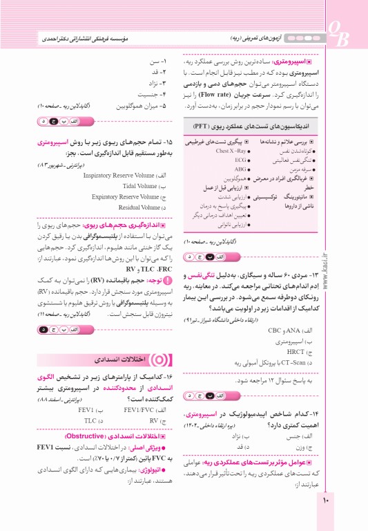 آزمون‌های تمرینی QB ریه تالیف دکتر کامران احمدی