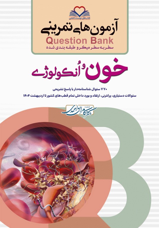 آزمون‌های تمرینی QB خون و انکولوژی تالیف دکتر کامران احمدی