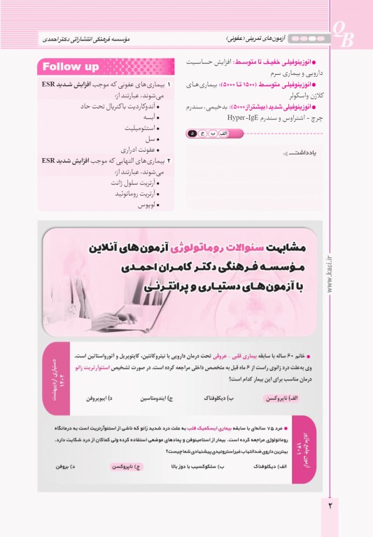 آزمون‌های تمرینی QB عفونی تالیف دکتر کامران احمدی