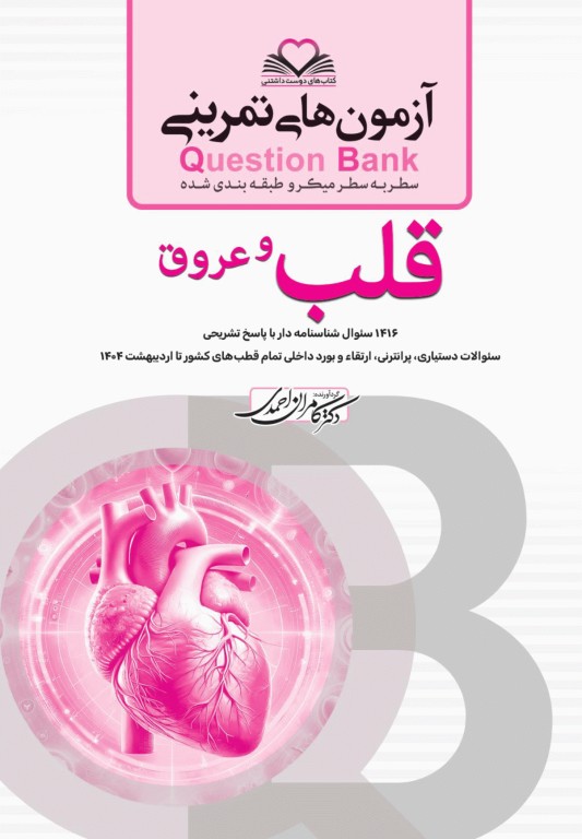 آزمون‌های تمرینی QB قلب و عروق تالیف دکتر کامران احمدی