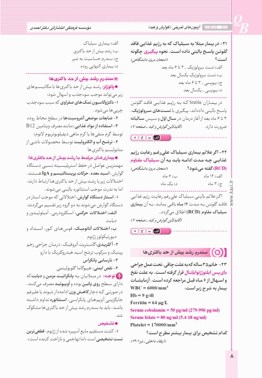 آزمون‌های تمرینی QB گوارش و کبد تالیف دکتر کامران احمدی