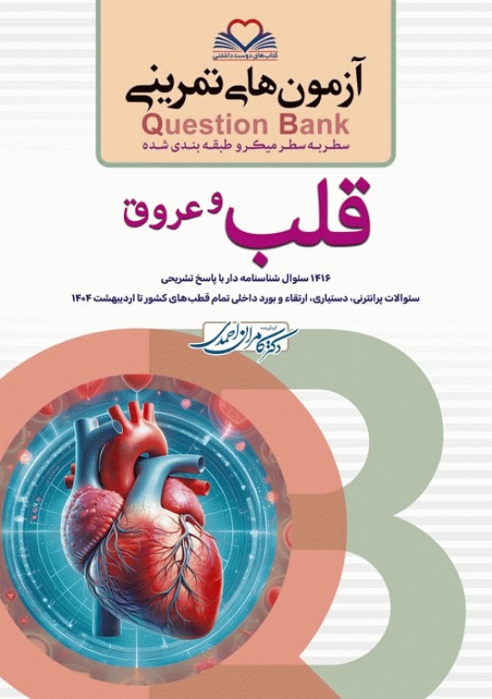 آزمون‌های تمرینی QB قلب و عروق تالیف دکتر کامران احمدی