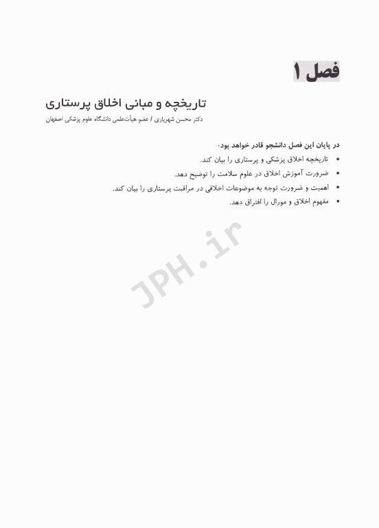 درسنامه کشوری اخلاق پرستاری و ارتباط حرفه‌ای