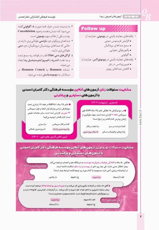 آزمون‌های تمرینی QB ریه تالیف دکتر کامران احمدی