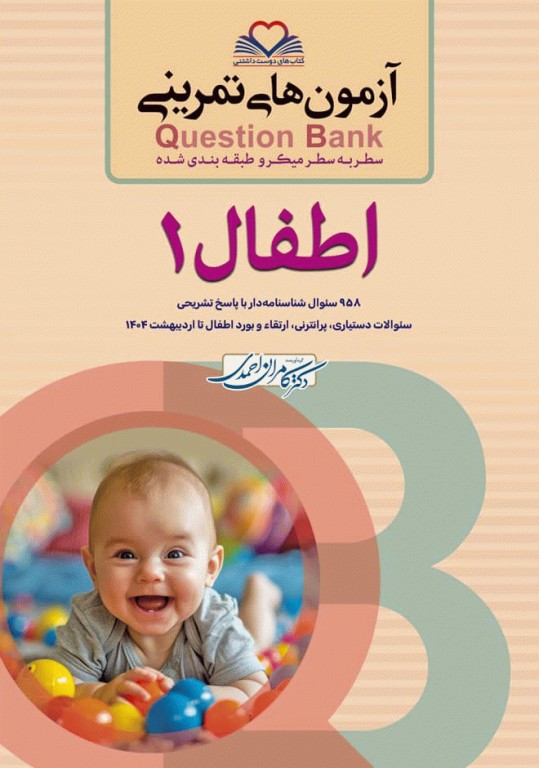 آزمون‌های تمرینی QB اطفال 1 تالیف دکتر کامران احمدی