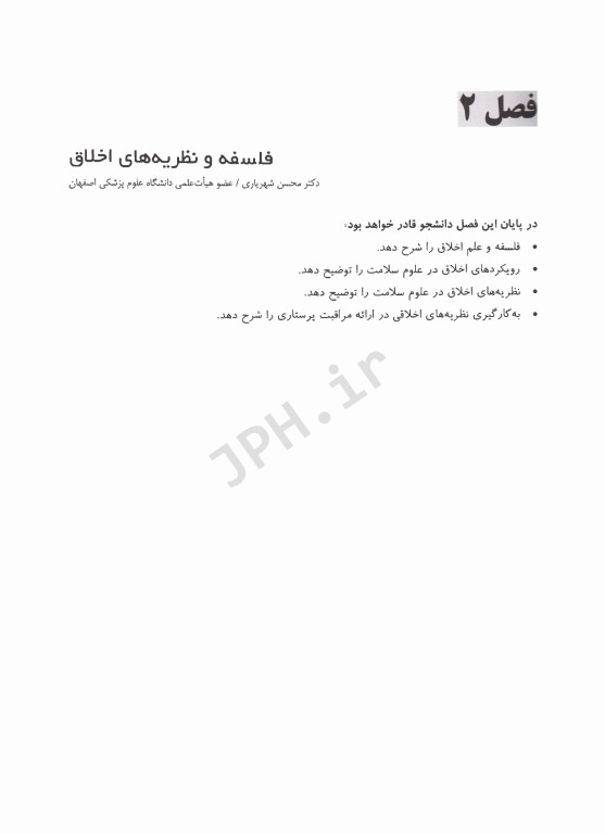 درسنامه کشوری اخلاق پرستاری و ارتباط حرفه‌ای