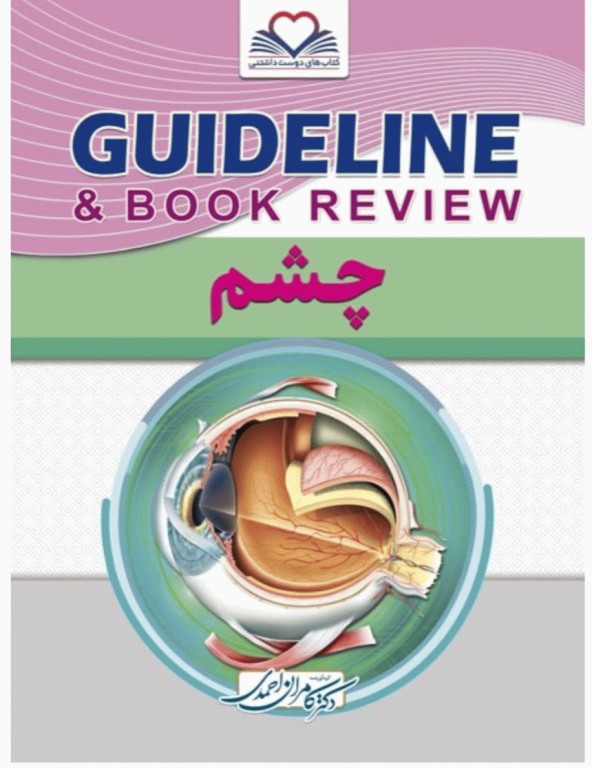 گایدلاین و مرور کتاب چشم تالیف دکتر کامران احمدی