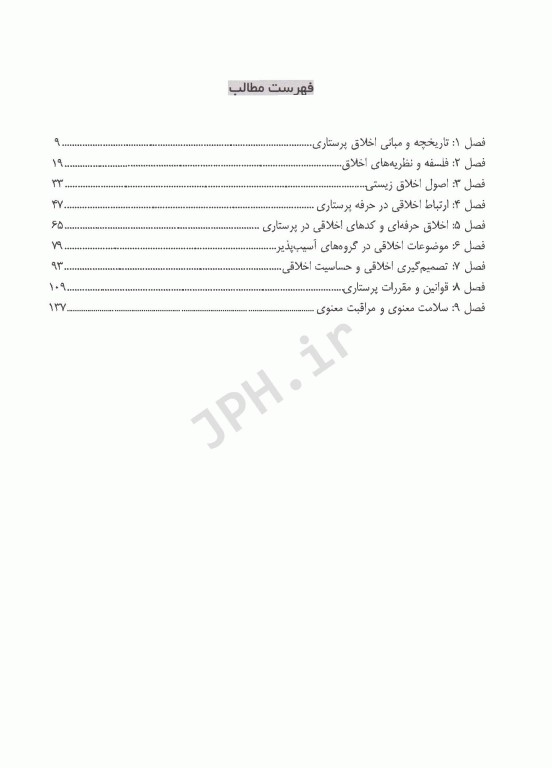 درسنامه کشوری اخلاق پرستاری و ارتباط حرفه‌ای