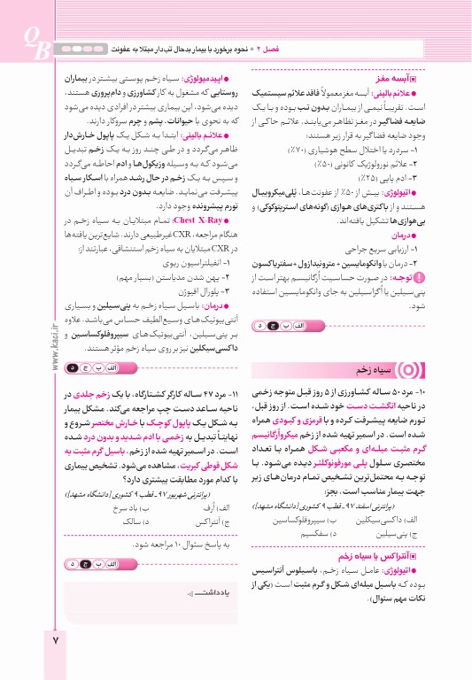 آزمون‌های تمرینی QB عفونی تالیف دکتر کامران احمدی