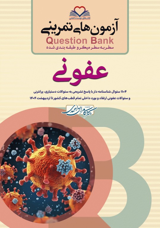 آزمون‌های تمرینی QB عفونی تالیف دکتر کامران احمدی