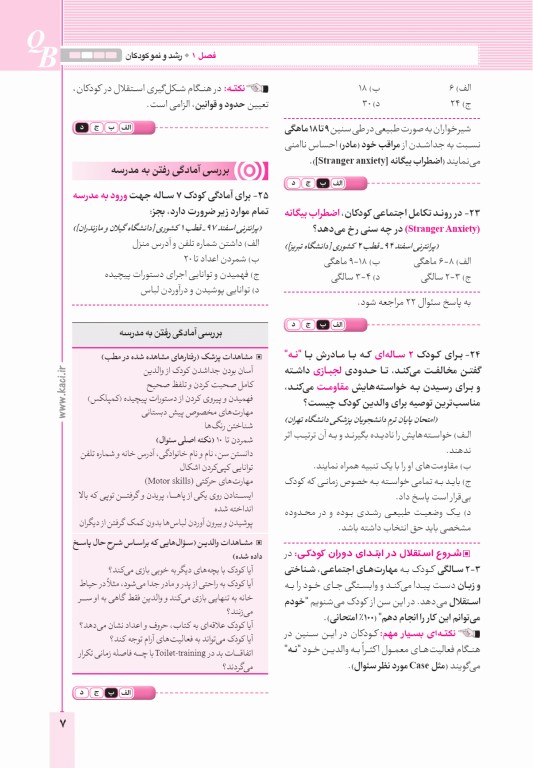 آزمون‌های تمرینی QB اطفال 1 تالیف دکتر کامران احمدی