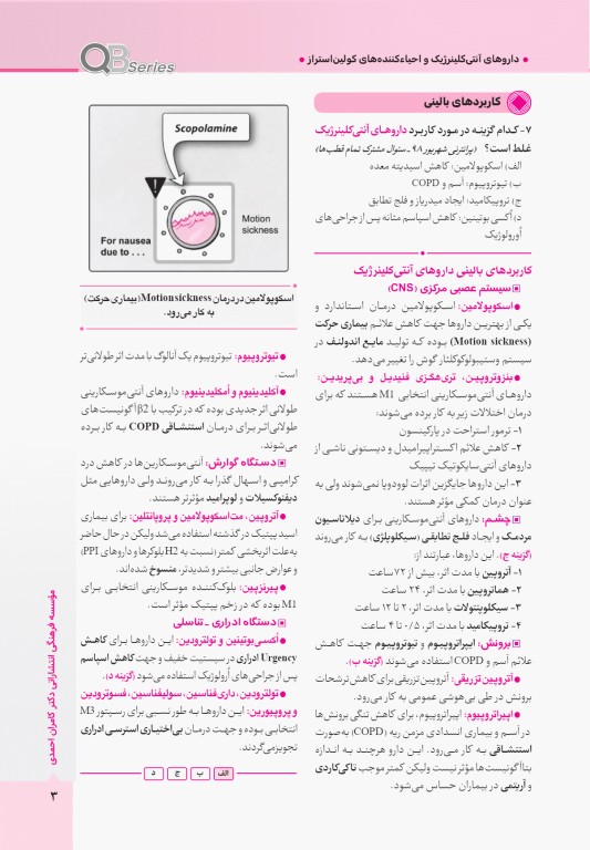 آزمون‌های تمرینی QB فارماکولوژی تالیف دکتر کامران احمدی