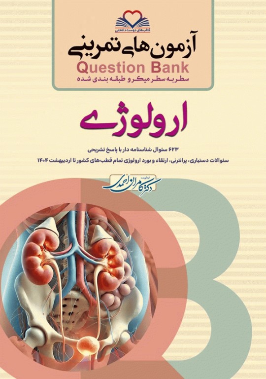 آزمون‌های تمرینی QB ارولوژی تالیف دکتر کامران احمدی