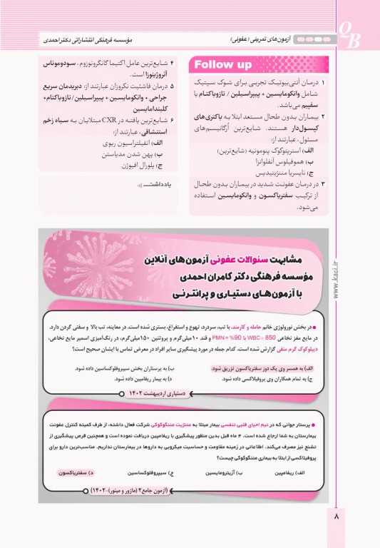 آزمون‌های تمرینی QB عفونی تالیف دکتر کامران احمدی