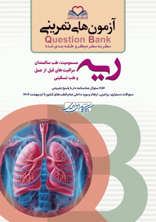 آزمون‌های تمرینی QB ریه تالیف دکتر کامران احمدی