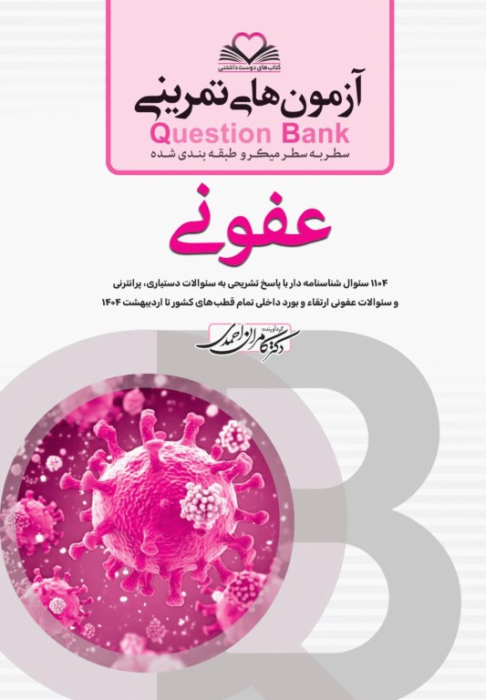 آزمون‌های تمرینی QB عفونی تالیف دکتر کامران احمدی