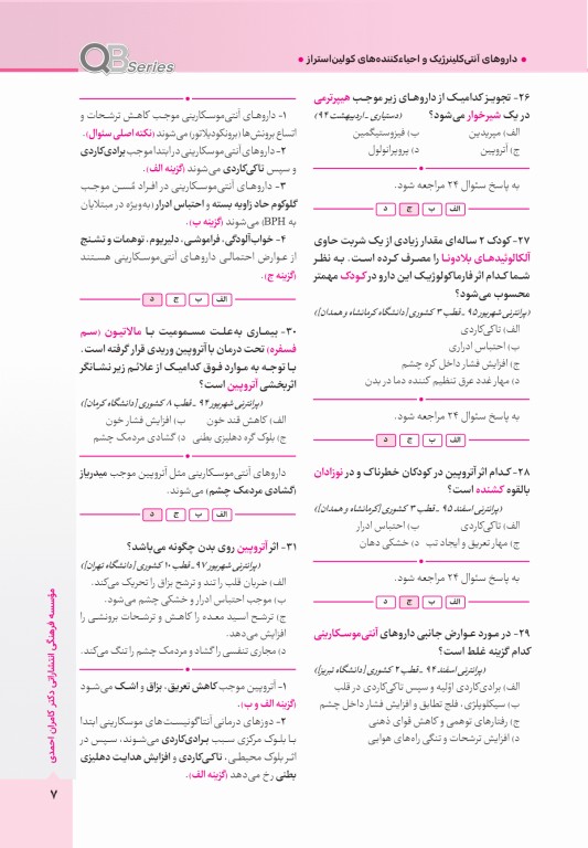 آزمون‌های تمرینی QB فارماکولوژی تالیف دکتر کامران احمدی