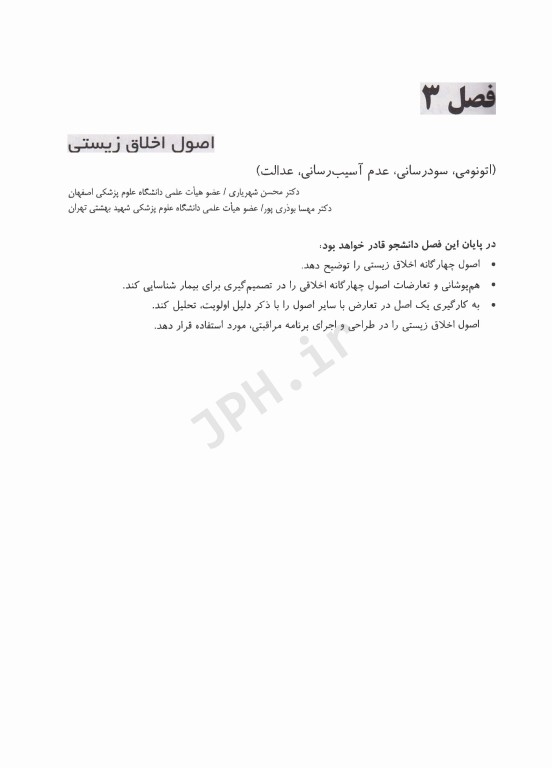 درسنامه کشوری اخلاق پرستاری و ارتباط حرفه‌ای