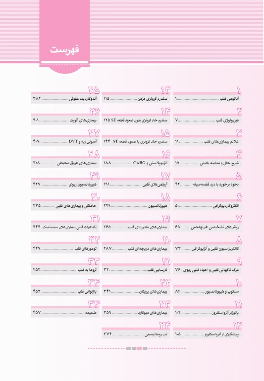 آزمون‌های تمرینی QB قلب و عروق تالیف دکتر کامران احمدی