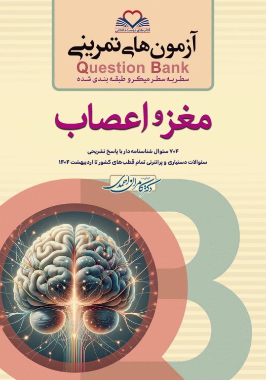 آزمون‌های تمرینی QB مغز و اعصاب تالیف دکتر کامران احمدی