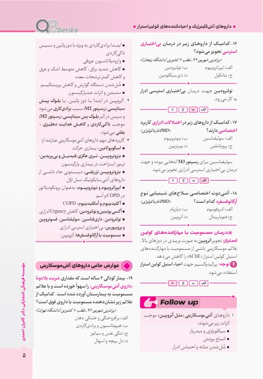 آزمون‌های تمرینی QB فارماکولوژی تالیف دکتر کامران احمدی