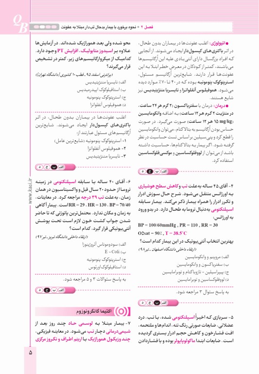 آزمون‌های تمرینی QB عفونی تالیف دکتر کامران احمدی