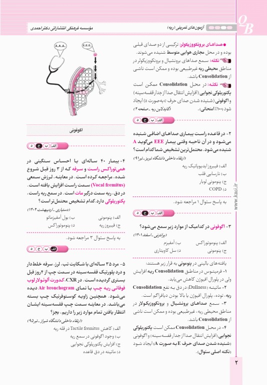 آزمون‌های تمرینی QB ریه تالیف دکتر کامران احمدی