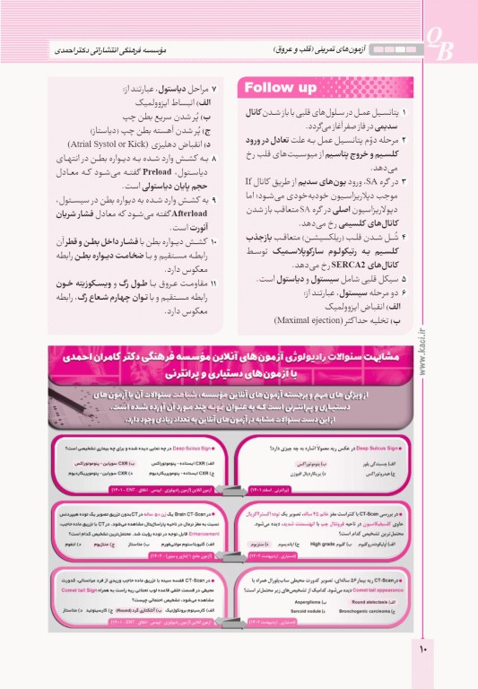 آزمون‌های تمرینی QB قلب و عروق تالیف دکتر کامران احمدی