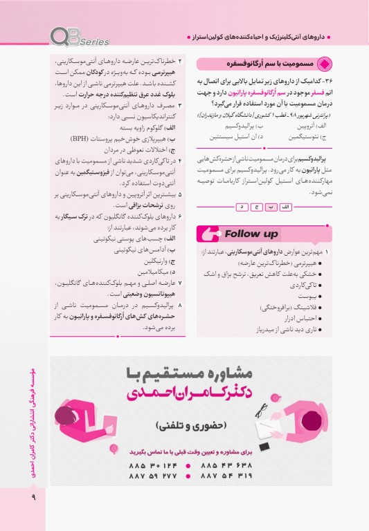 آزمون‌های تمرینی QB فارماکولوژی تالیف دکتر کامران احمدی