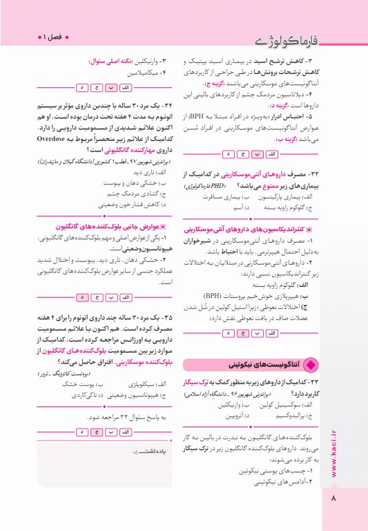 آزمون‌های تمرینی QB فارماکولوژی تالیف دکتر کامران احمدی