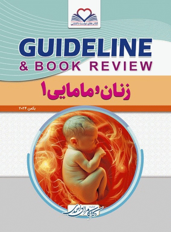 گایدلاین زنان و مامایی 1 دکتر کامران احمدی