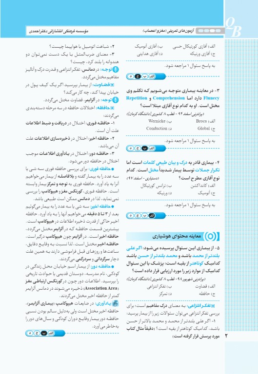 آزمون‌های تمرینی QB مغز و اعصاب تالیف دکتر کامران احمدی