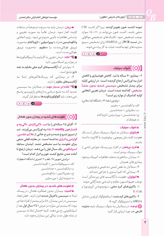 آزمون‌های تمرینی QB عفونی تالیف دکتر کامران احمدی