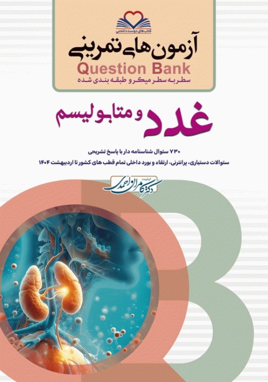 آزمون‌های تمرینی QB غدد و متابولیسم تالیف دکتر کامران احمدی