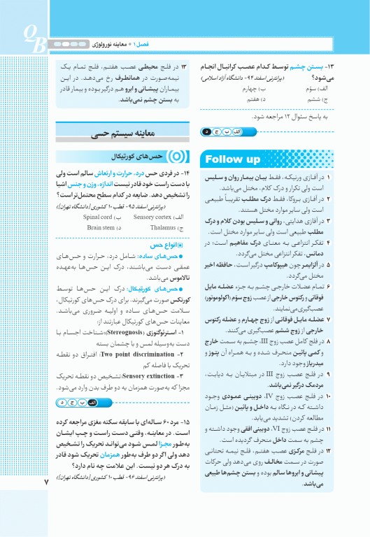 آزمون‌های تمرینی QB مغز و اعصاب تالیف دکتر کامران احمدی