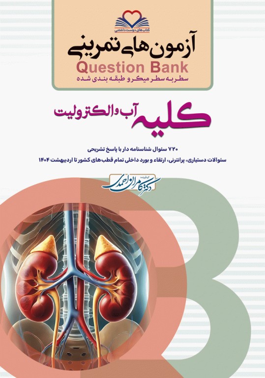 آزمون‌های تمرینی QB کلیه آب و الکترولیت تالیف دکتر کامران احمدی